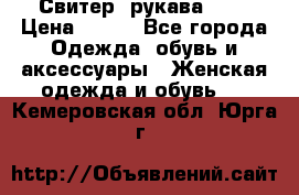 Свитер ,рукава 3/4 › Цена ­ 150 - Все города Одежда, обувь и аксессуары » Женская одежда и обувь   . Кемеровская обл.,Юрга г.